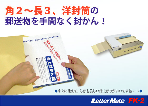 卓上封かん機「レターメイト」は、使用前後の面倒な調整などは一切無く、直ぐに使えて仕上がりもキレイな文具感覚の封かん機です。
